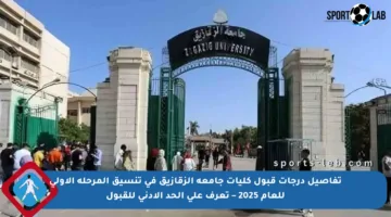 تفاصيل درجات قبول كليات جامعة الزقازيق في تنسيق المرحلة الأولى للعام 2025 – تعرف على الحد الأدنى للقبول